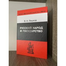 Русский народ и государство: История русского общественного права до XVIII века 