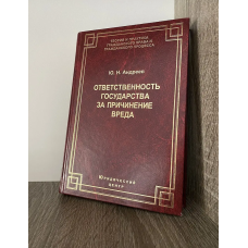 Ответственность государства за причинение вреда. 