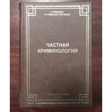 Частная криминология.
