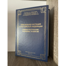 Ювенальная юстиция в Россифской Федерации: криминологические проблемы развития.