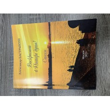 "Воскресает в Питере душа! Стихи" 