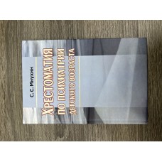 Хрестоматия по психиатрии детского возраста