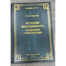 История менеджмента: тенденция гуманизации. 