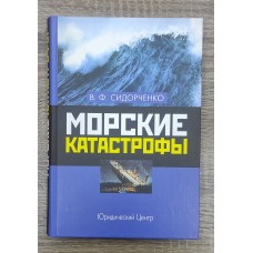Морские катастрофы.