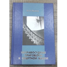 Неправосудные приговоры к смертной казни: Системный анализ допущенных ошибок. 