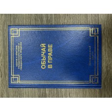 Обычай в праве: Сборник.