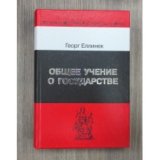 Общее учение о государстве. 