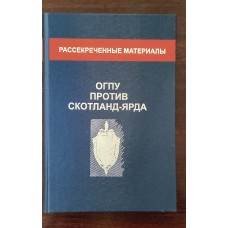 ОГПУ против Скотланд-Ярда. 