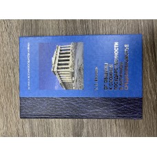 От общины к сложной государственности в античном Средиземноморье. 