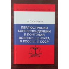 Перлюстрация  корреспонденции и почтовая военная цензура в России и СССР. 