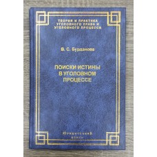 Поиски истины в уголовном процессе. 