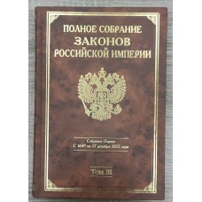 Полное собрание законов Российской империи. Собрание Первое: с 1649 по 12 декабря 1825 г. т. 3.
