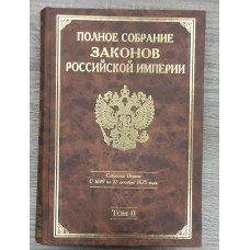 Полное собрание законов Российской империи. Собрание Первое: с 1649 по 12 декабря 1825 г. т. 2