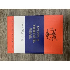 Права человека и закон: Историко-теоретические аспекты. 