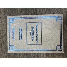 Право интеллектуальной собственности: Авторское право.