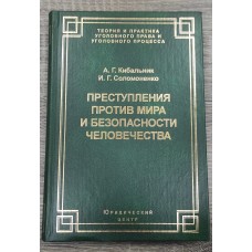 Преступления против мира и безопасности человечества  / Под науч. ред. докт. юрид. наук, проф. А. В.