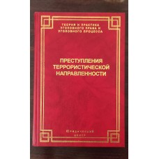 Преступления террористической направленности: уголовное преследование на досудебных стадиях. 