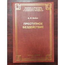 Преступное бездействие. 
