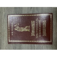 Преступность и наказание. 