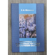 Преступность в крупных городах Восточной Сибири. 