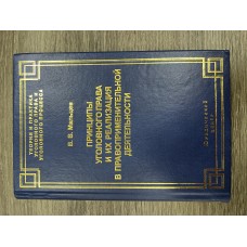 Принципы уголовного права и их реализация в правоприменительной деятельности.    