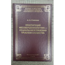 Проституция несовершеннолетних:  социальная и правовая проблема общества. 