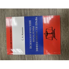 Психологические проблемы эффективности права. 