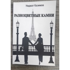 Разноцветные камни.
