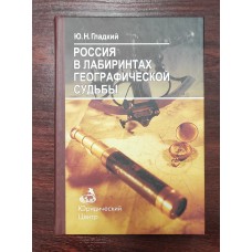 Россия в лабиринтах географической судьбы. 