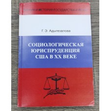 Социологическая юриспруденция США. 