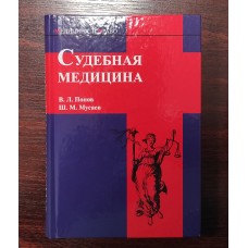 Судебная медицина. 