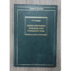Судебно-арбитражное толкование норм гражданского права.