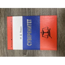 Суверенитет.