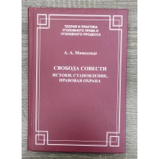 Свобода совести, Истоки. Становление. Правовая охрана. 