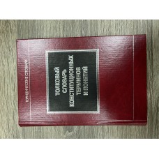 Толковый словарь конституционных терминов и понятий. 
