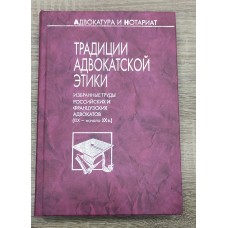 Традиции адвокатской этики. Избранные труды  российских и французских адвокатов (XIX — начало XX в.)
