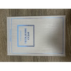 Убеждение судьи. 