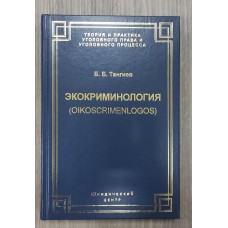 Экокриминология (oikoscrimenlogos). Парадигма и теория. Методология и практика правоприменения.  
