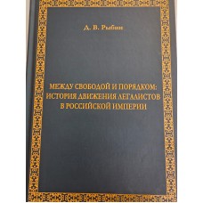 Между Свободой и порядком: История движения легалистов в Российской Империи