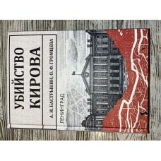 Убийство Кирова