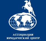 Интернет магазин издательства "Ассоциация Юридический Центр"